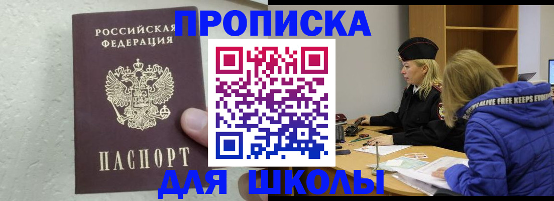 прописка ребенка в Рославле